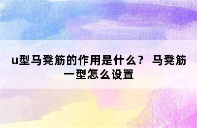 u型马凳筋的作用是什么？ 马凳筋一型怎么设置